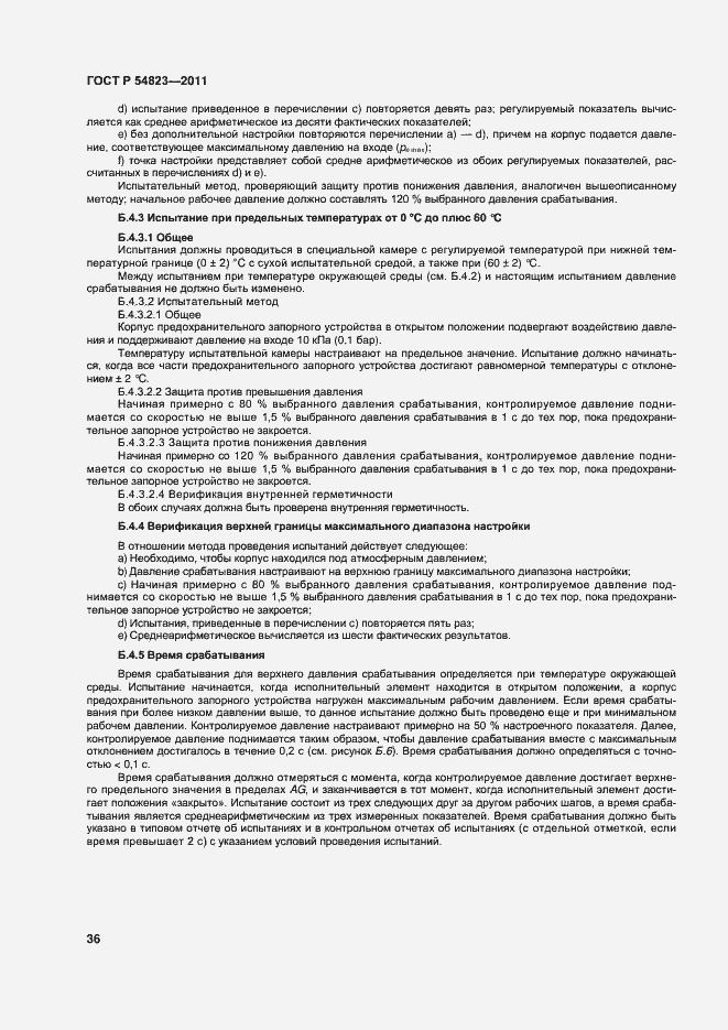 Страница 40 ГОСТ Р 54823-2011