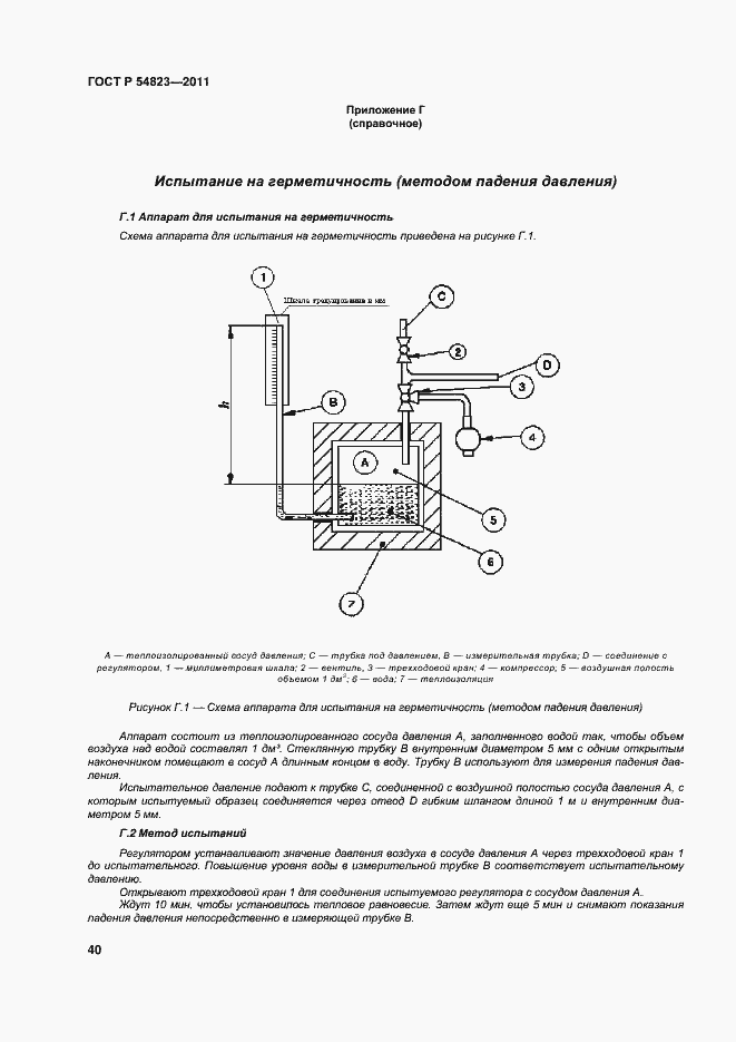 Страница 44 ГОСТ Р 54823-2011