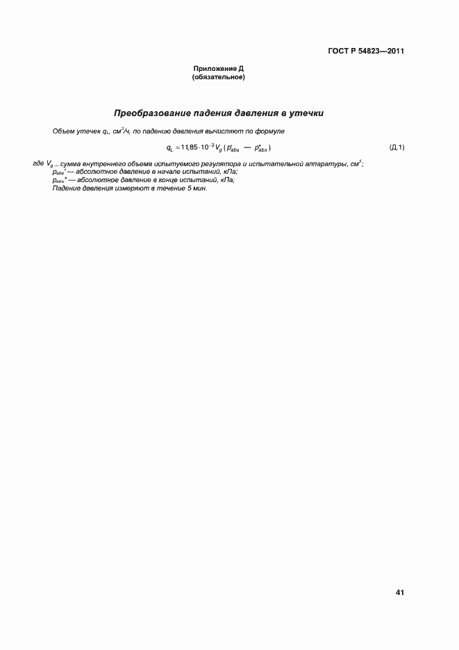 Страница 45 ГОСТ Р 54823-2011