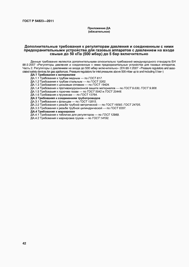 Страница 46 ГОСТ Р 54823-2011