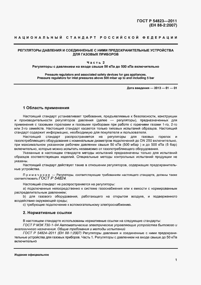 Страница 5 ГОСТ Р 54823-2011