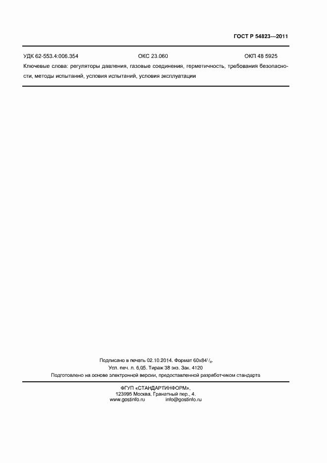 Страница 51 ГОСТ Р 54823-2011