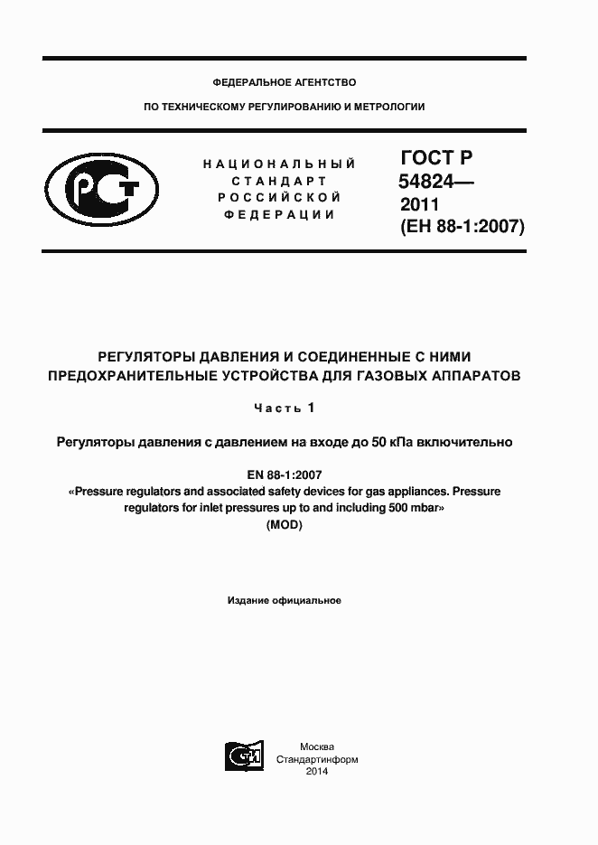 Страница 1 ГОСТ Р 54824-2011