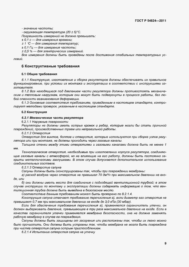 Страница 10 ГОСТ Р 54824-2011