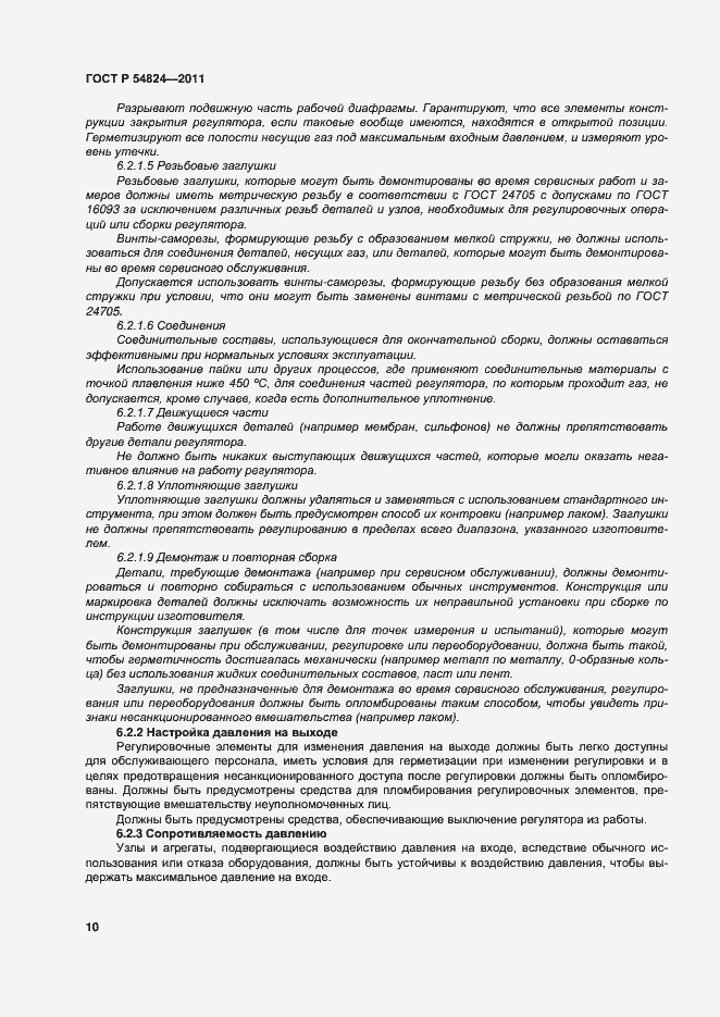 Страница 11 ГОСТ Р 54824-2011