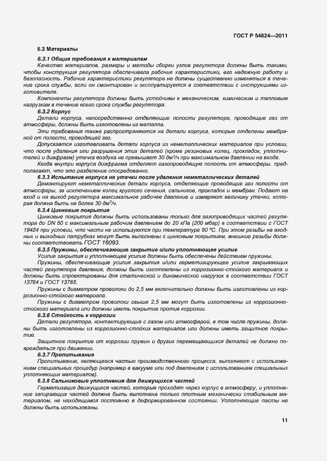 Страница 12 ГОСТ Р 54824-2011