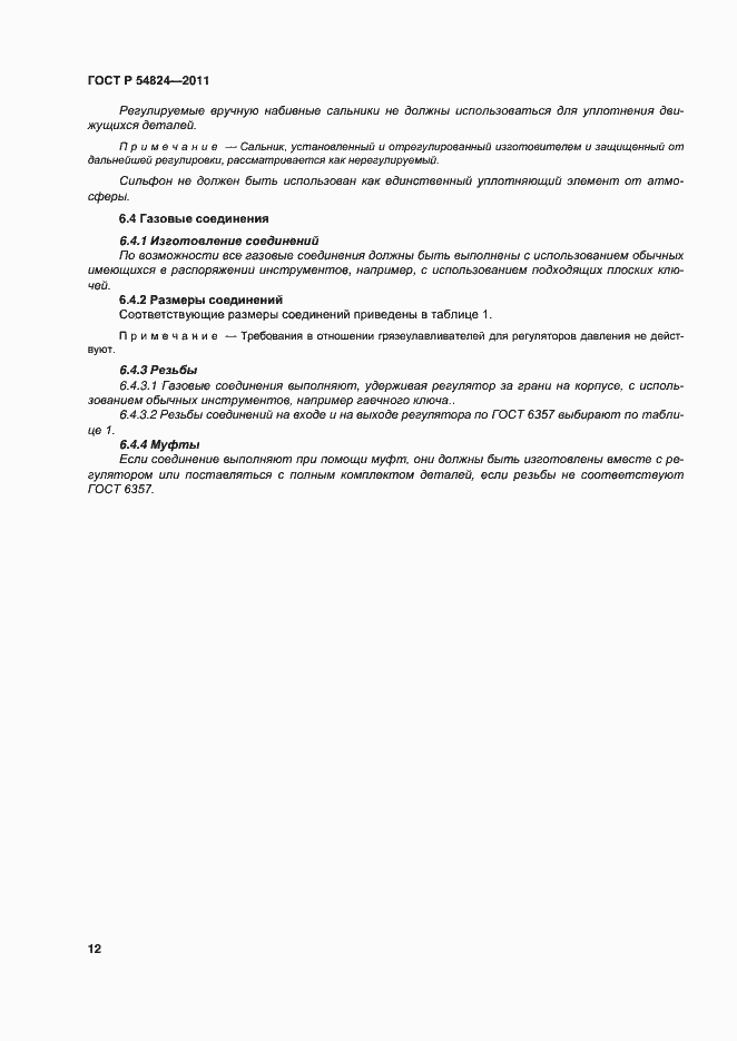Страница 13 ГОСТ Р 54824-2011