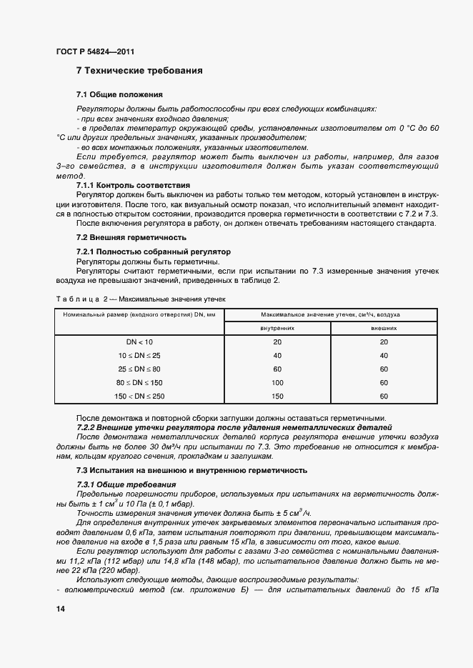 Страница 15 ГОСТ Р 54824-2011