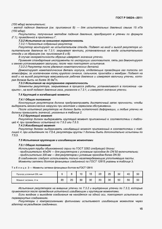 Страница 16 ГОСТ Р 54824-2011