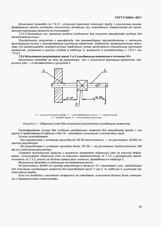 Страница 18 ГОСТ Р 54824-2011