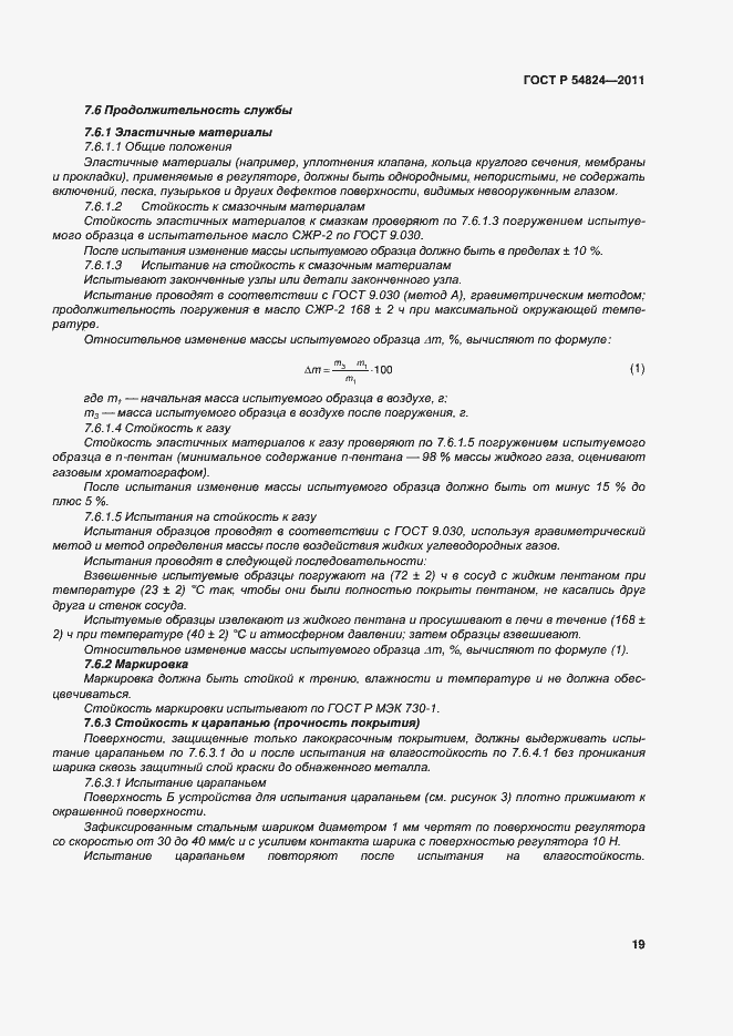 Страница 20 ГОСТ Р 54824-2011
