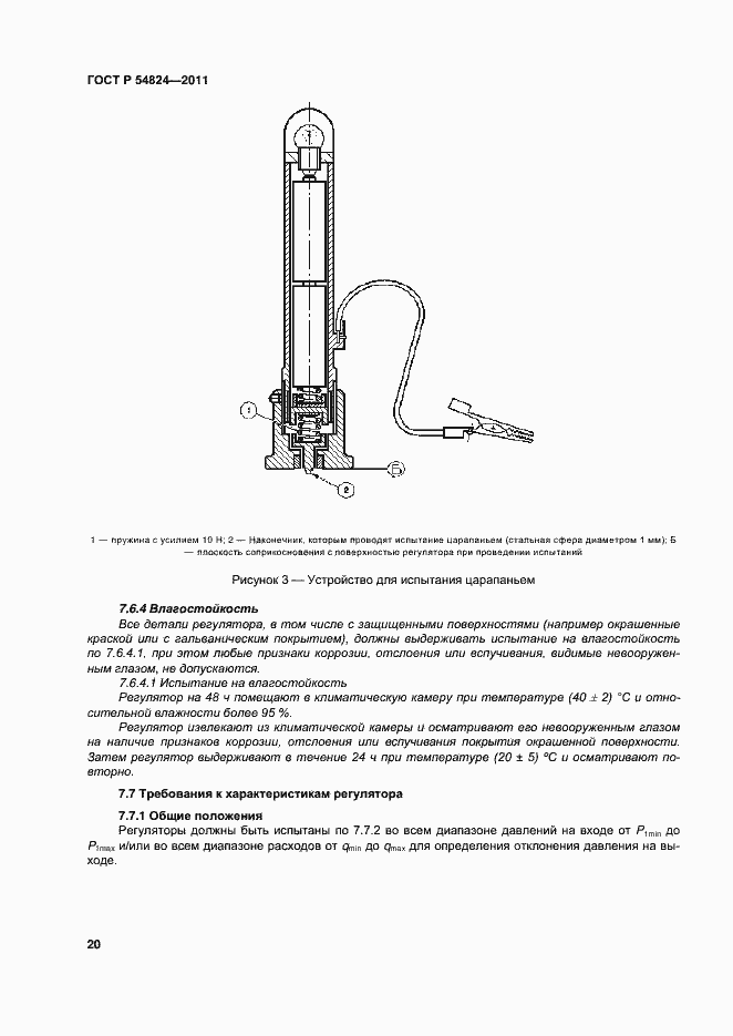 Страница 21 ГОСТ Р 54824-2011