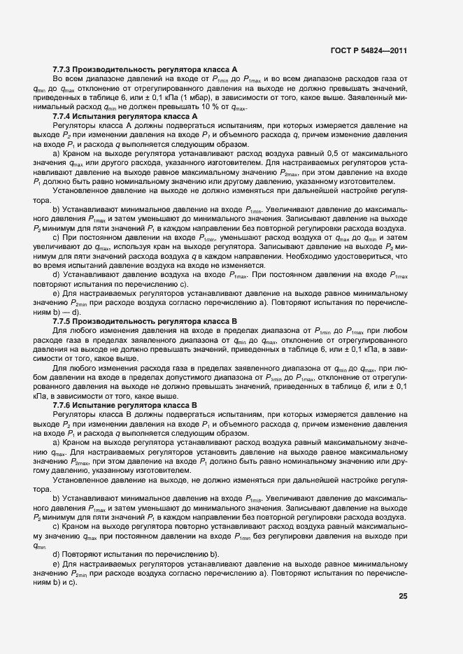 Страница 26 ГОСТ Р 54824-2011