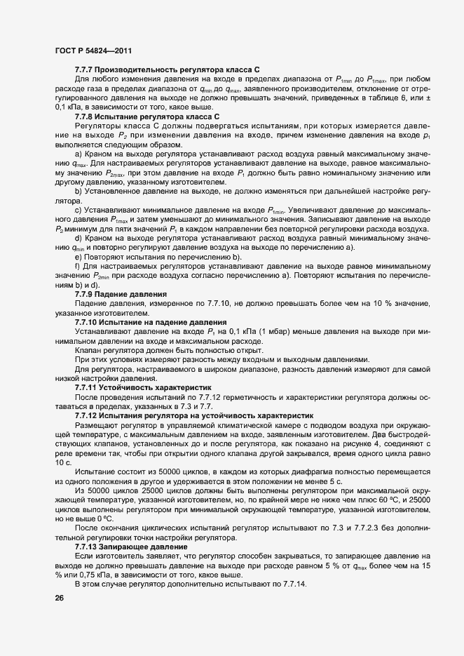 Страница 27 ГОСТ Р 54824-2011