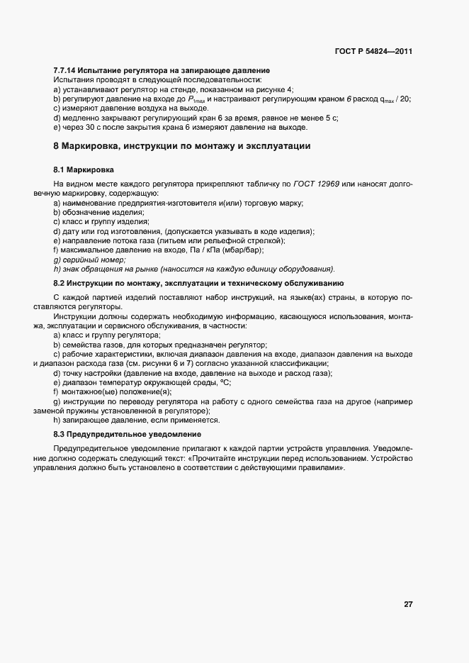 Страница 28 ГОСТ Р 54824-2011