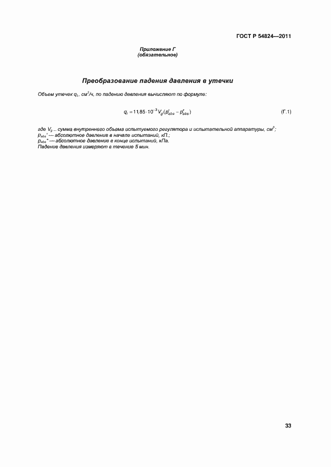 Страница 34 ГОСТ Р 54824-2011