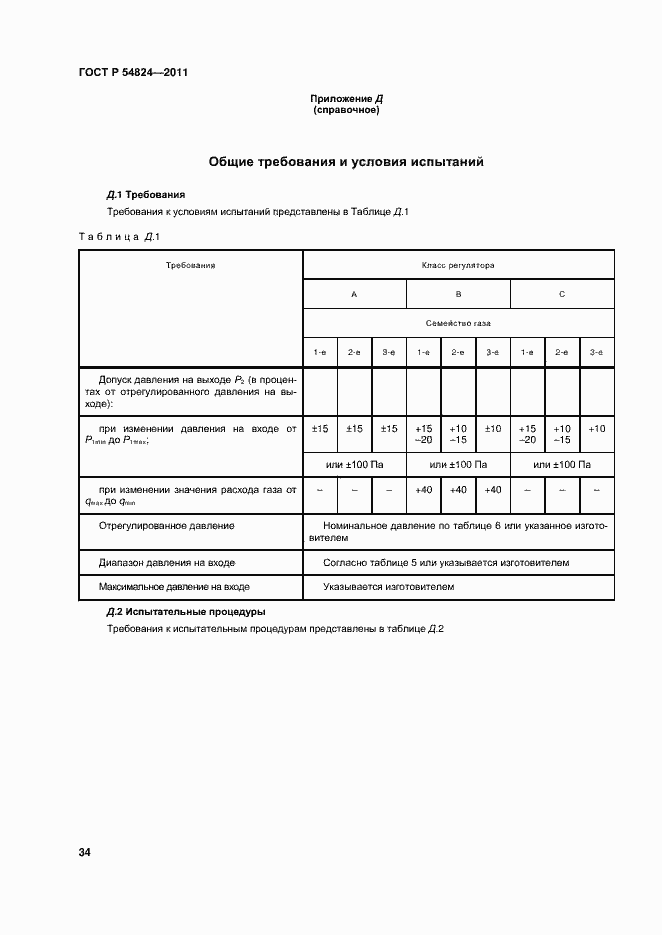 Страница 35 ГОСТ Р 54824-2011