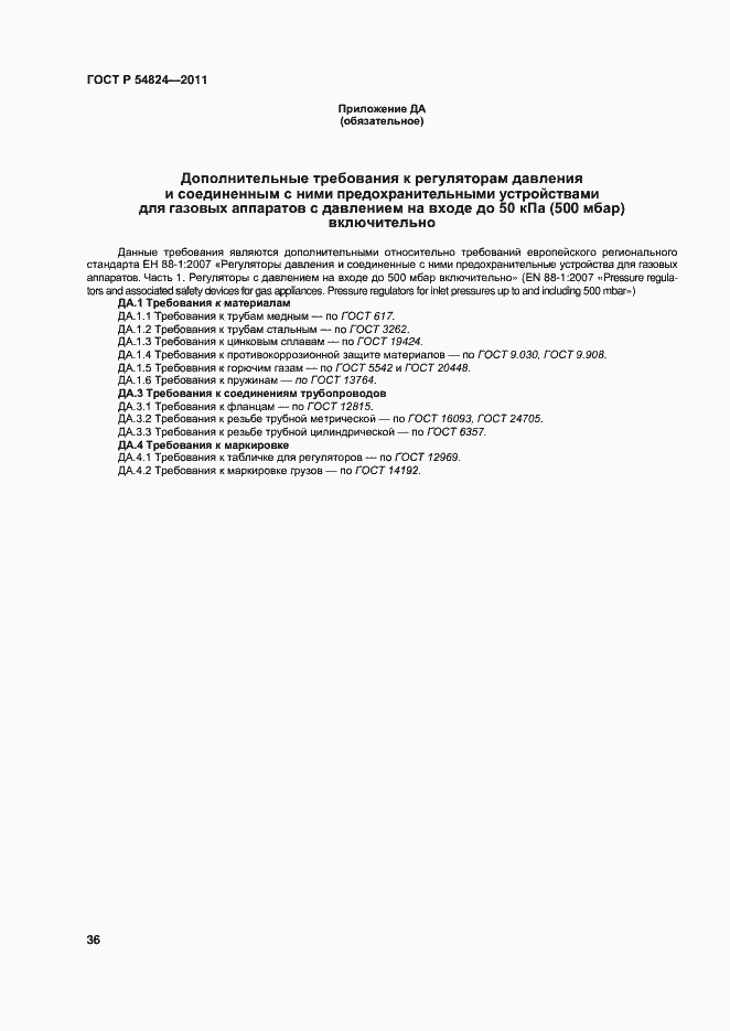 Страница 37 ГОСТ Р 54824-2011