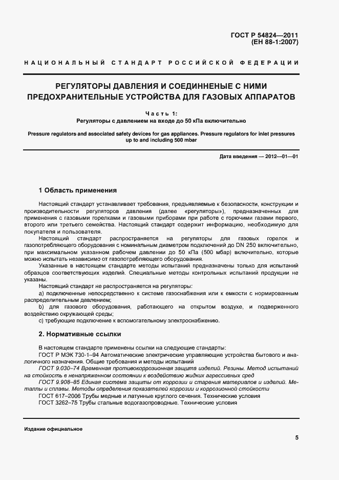 Страница 6 ГОСТ Р 54824-2011