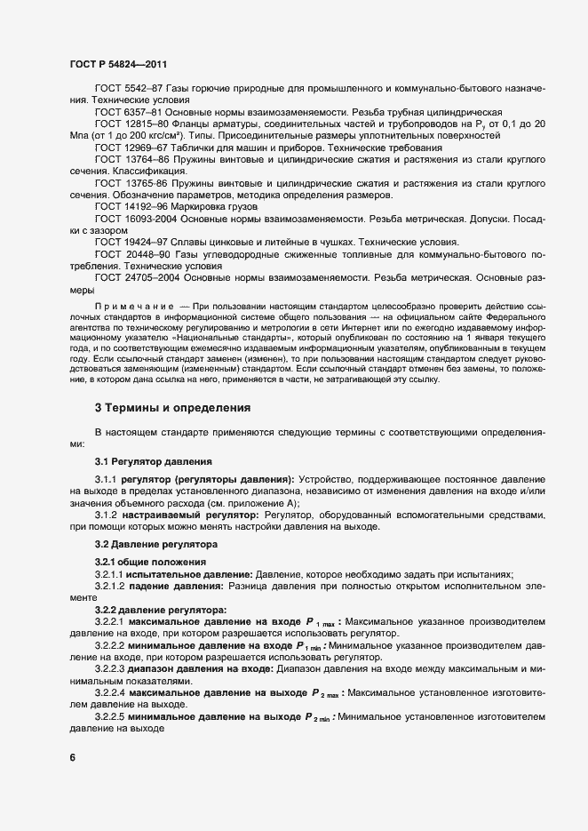 Страница 7 ГОСТ Р 54824-2011