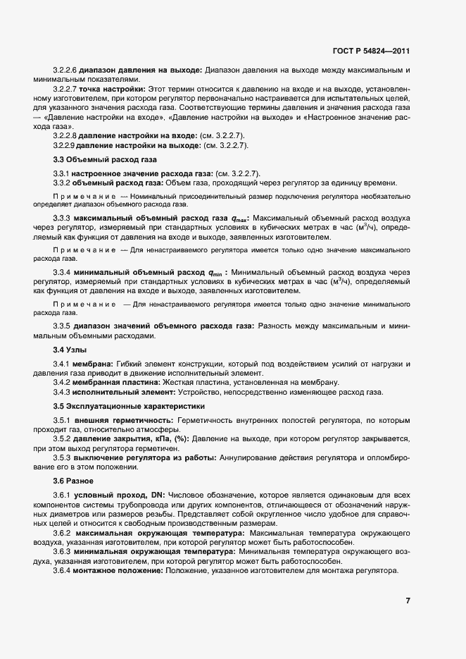 Страница 8 ГОСТ Р 54824-2011