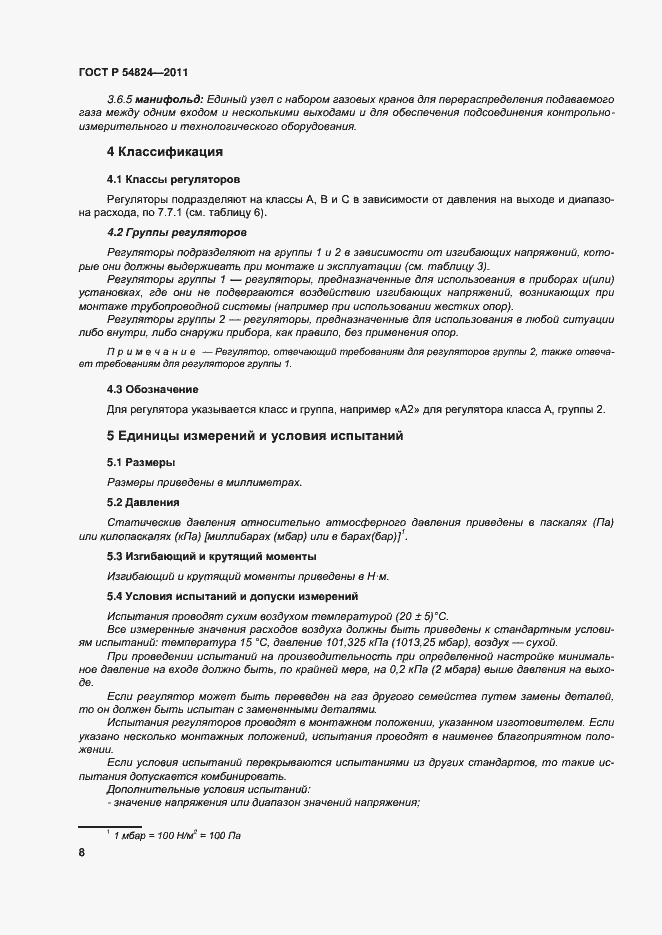 Страница 9 ГОСТ Р 54824-2011