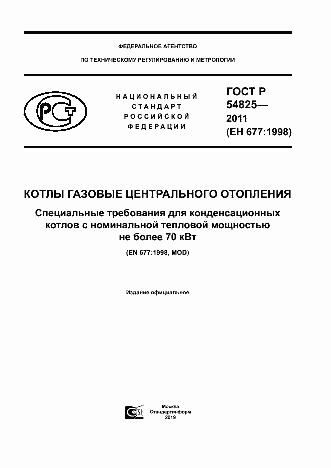 Страница 1 ГОСТ Р 54825-2011