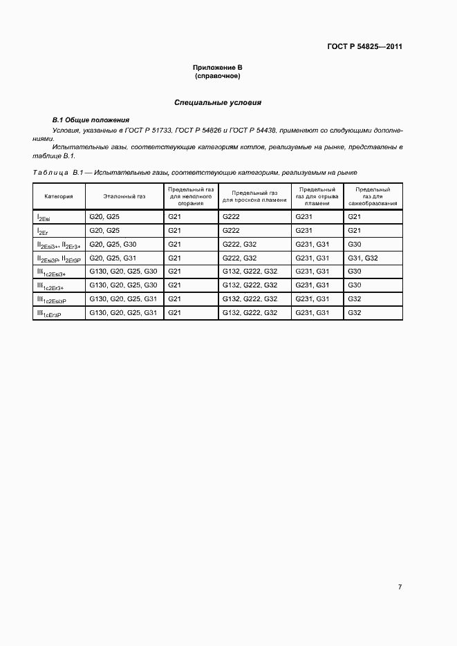 Страница 10 ГОСТ Р 54825-2011