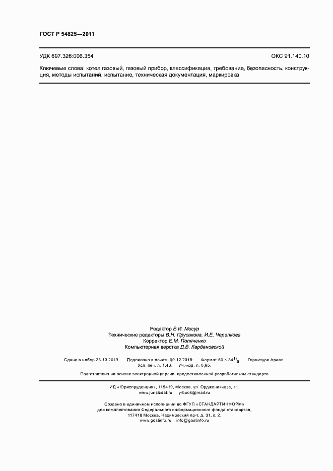 Страница 11 ГОСТ Р 54825-2011