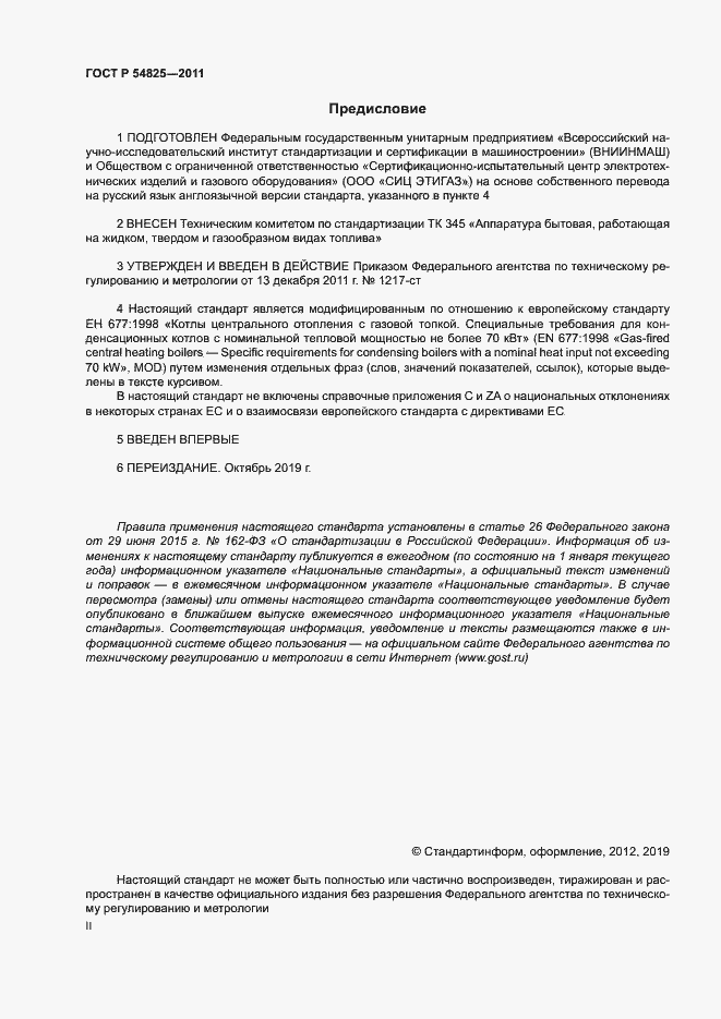 Страница 2 ГОСТ Р 54825-2011