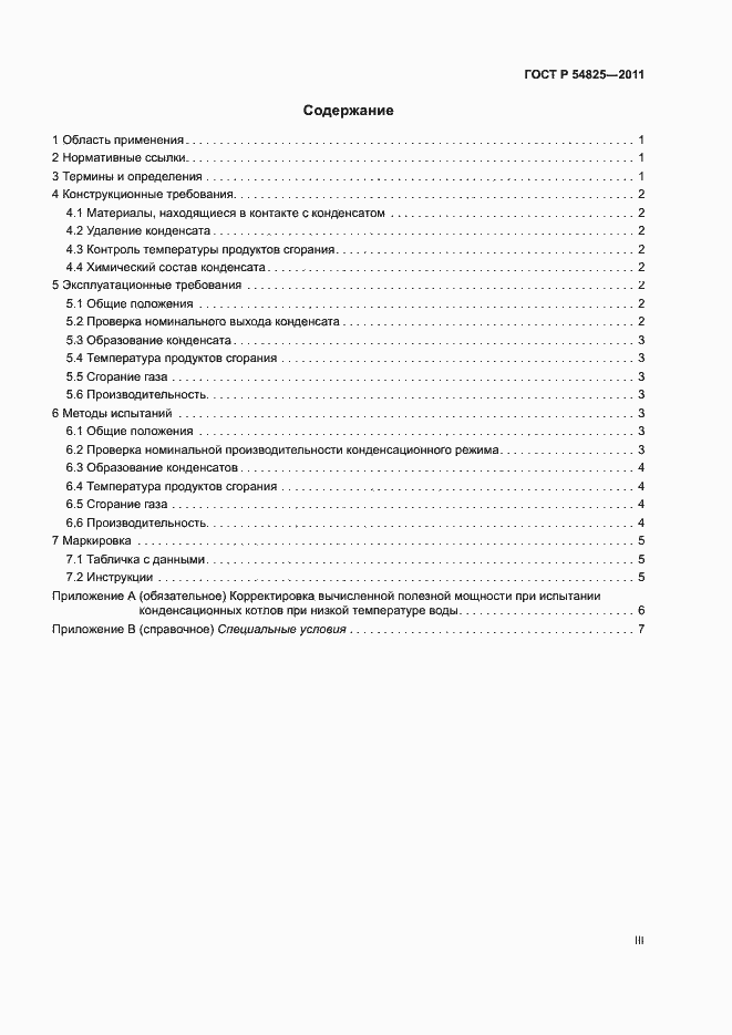 Страница 3 ГОСТ Р 54825-2011