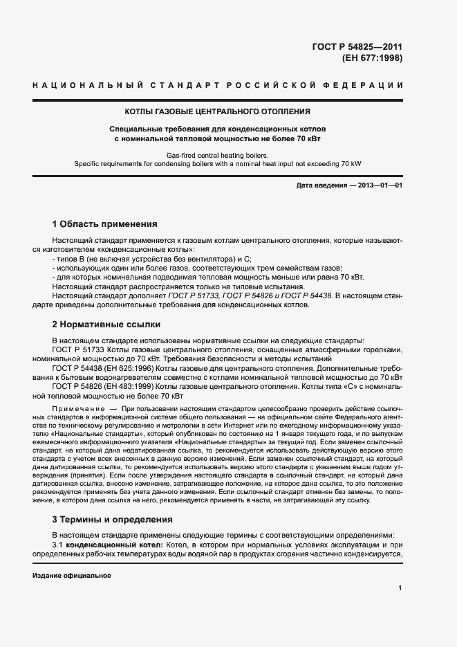 Страница 4 ГОСТ Р 54825-2011