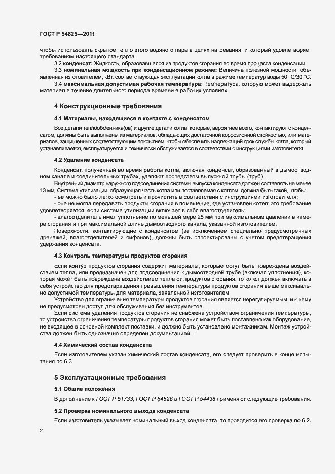 Страница 5 ГОСТ Р 54825-2011