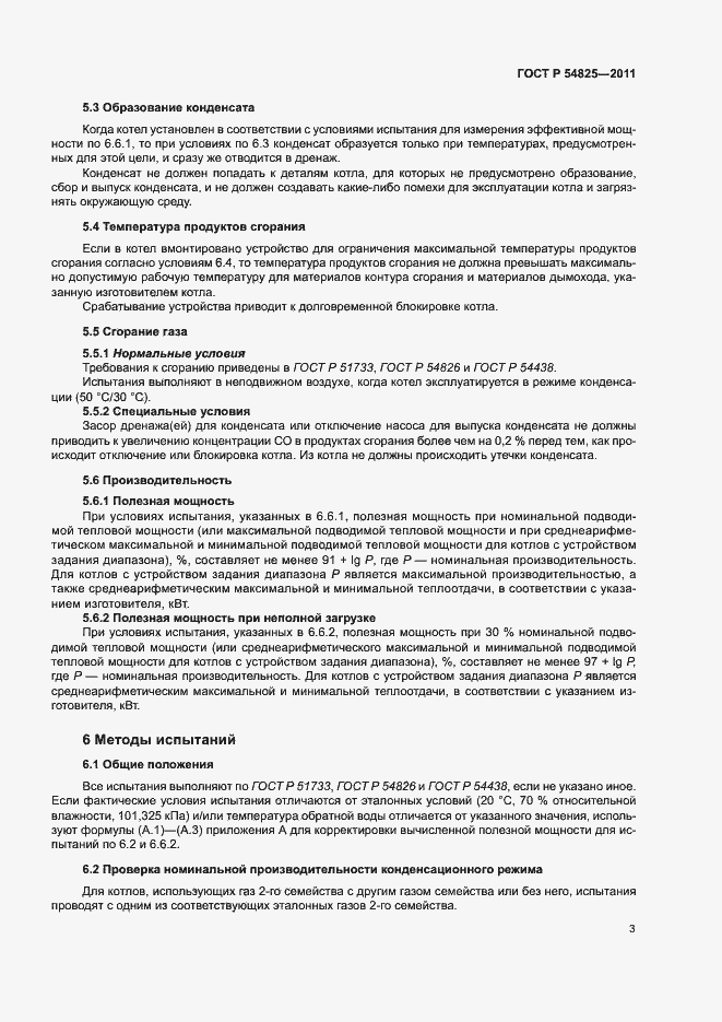 Страница 6 ГОСТ Р 54825-2011
