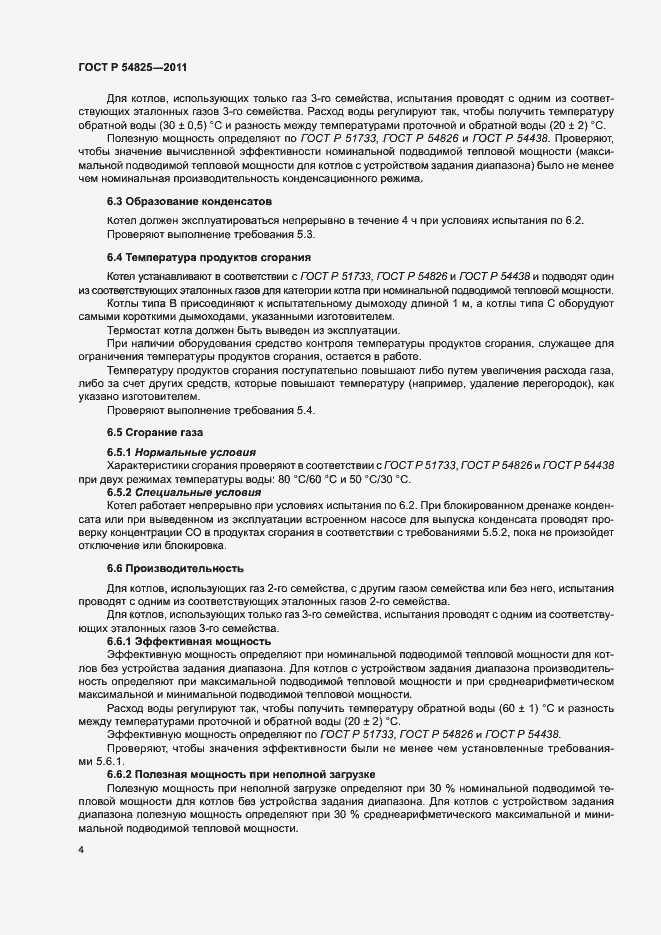Страница 7 ГОСТ Р 54825-2011
