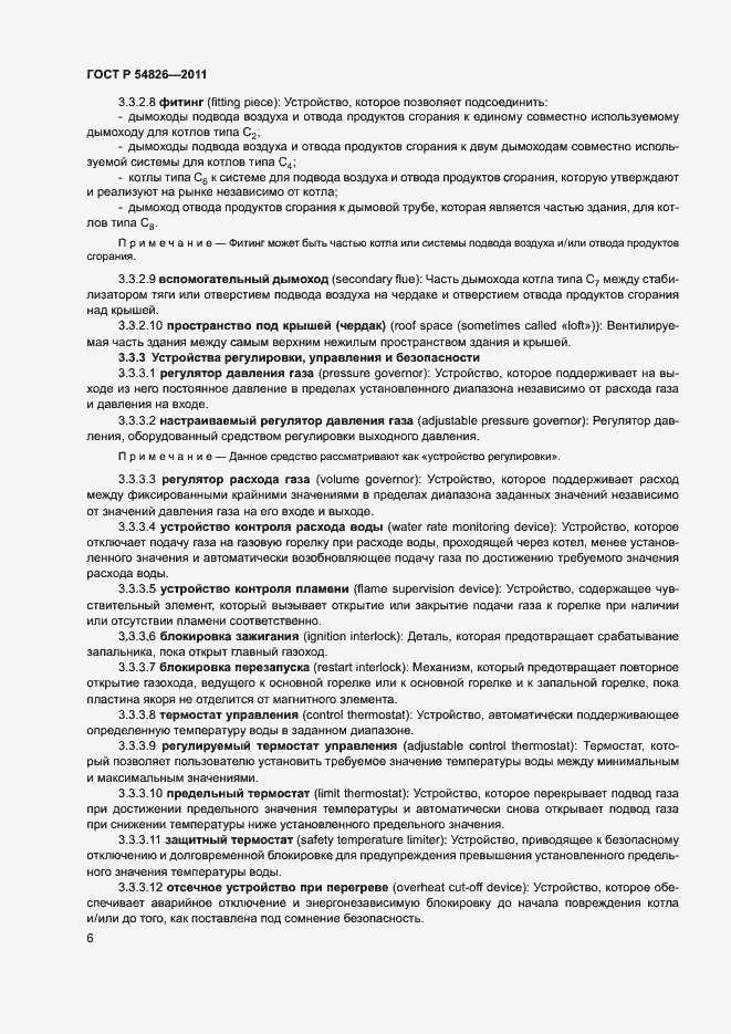 Страница 10 ГОСТ Р 54826-2011