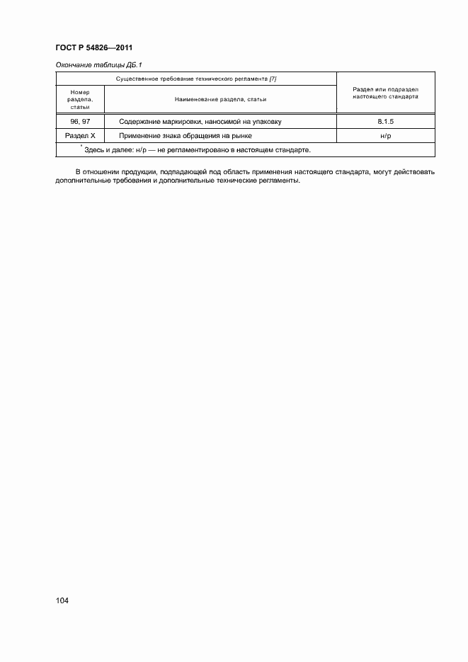 Страница 108 ГОСТ Р 54826-2011