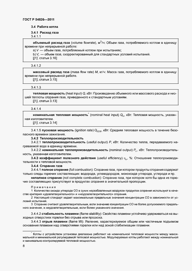 Страница 12 ГОСТ Р 54826-2011