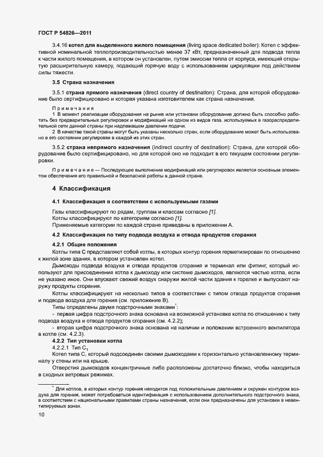 Страница 14 ГОСТ Р 54826-2011