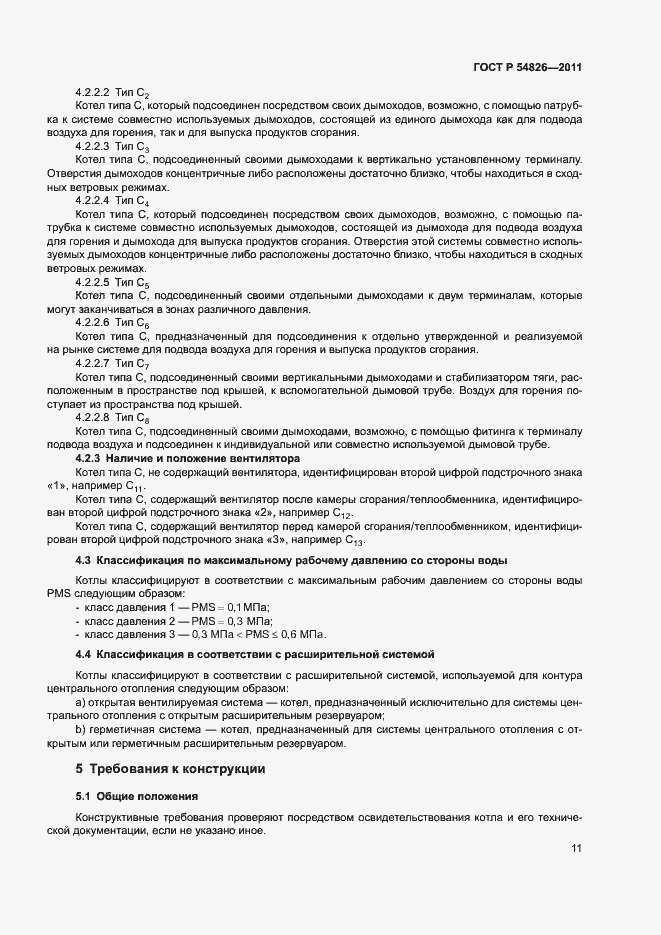 Страница 15 ГОСТ Р 54826-2011