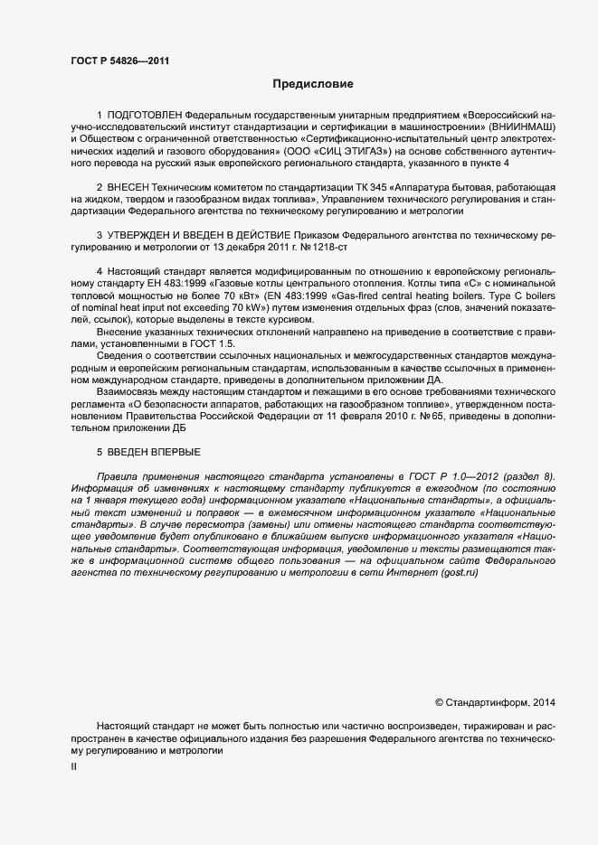 Страница 2 ГОСТ Р 54826-2011