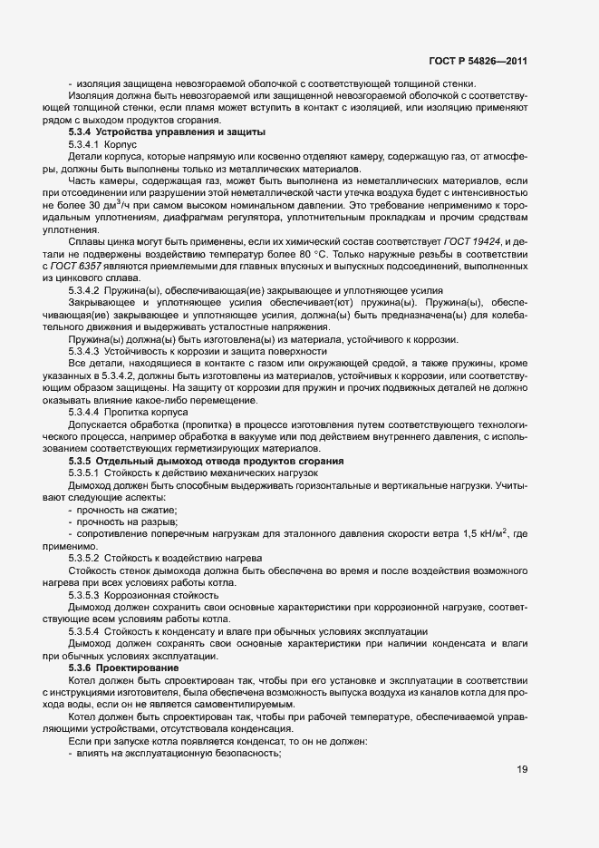 Страница 23 ГОСТ Р 54826-2011