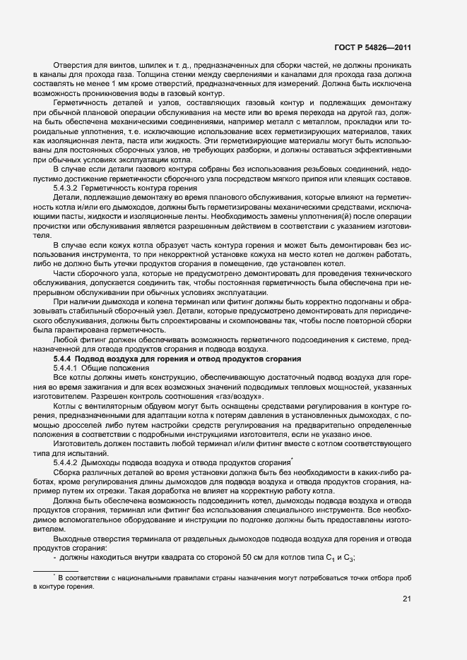 Страница 25 ГОСТ Р 54826-2011