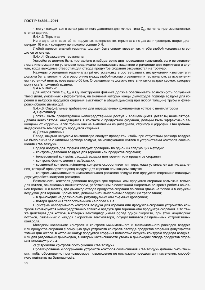 Страница 26 ГОСТ Р 54826-2011