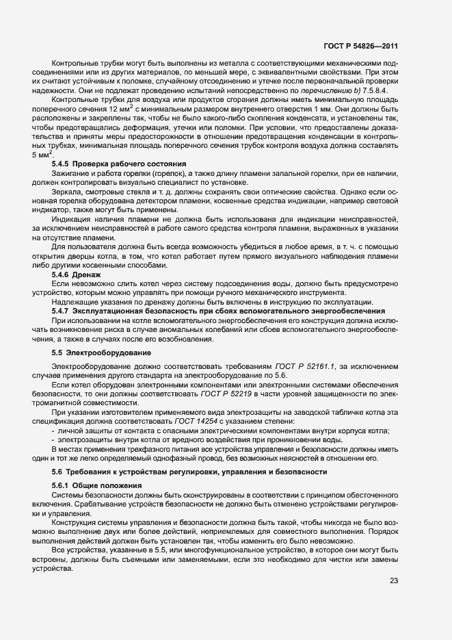 Страница 27 ГОСТ Р 54826-2011