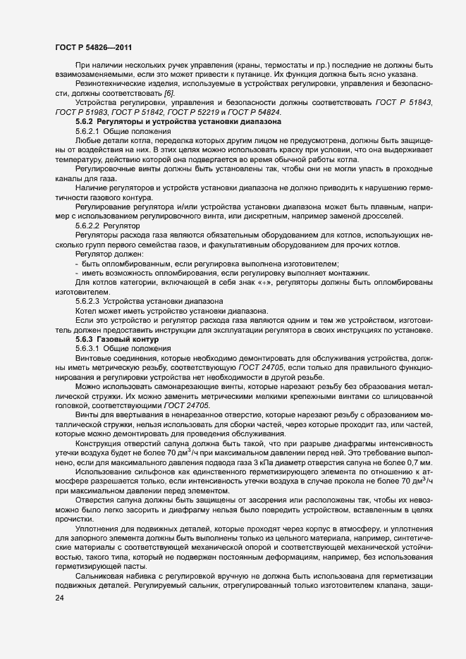 Страница 28 ГОСТ Р 54826-2011