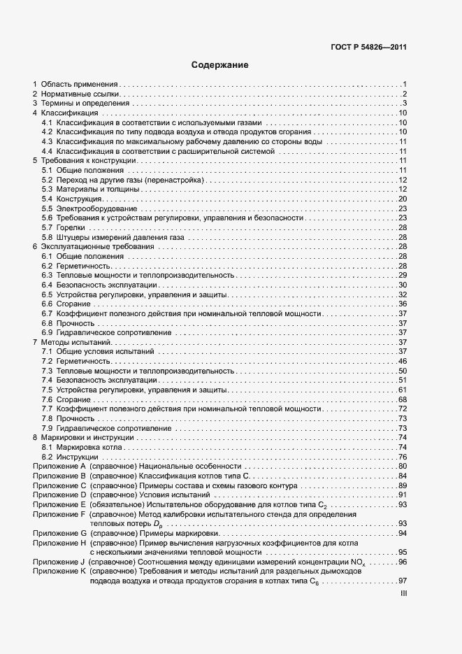 Страница 3 ГОСТ Р 54826-2011