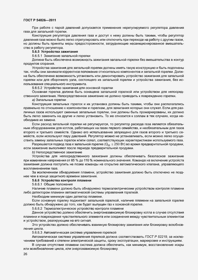 Страница 30 ГОСТ Р 54826-2011