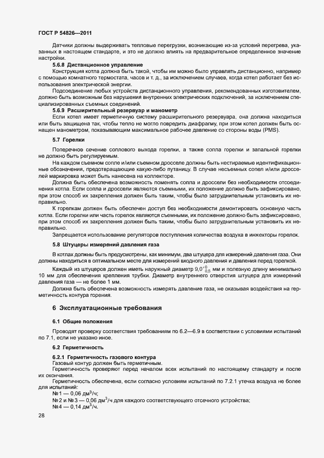 Страница 32 ГОСТ Р 54826-2011