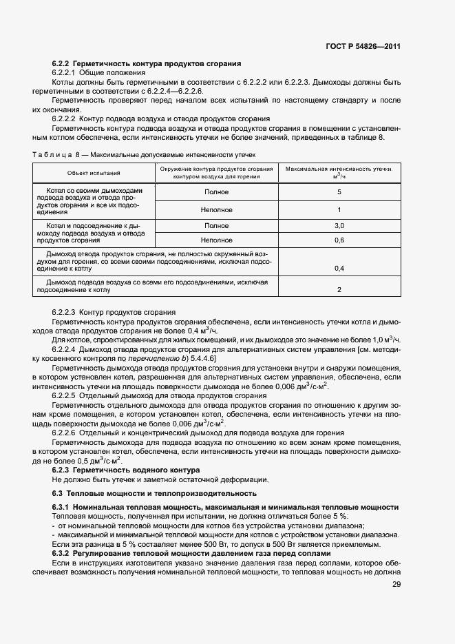 Страница 33 ГОСТ Р 54826-2011